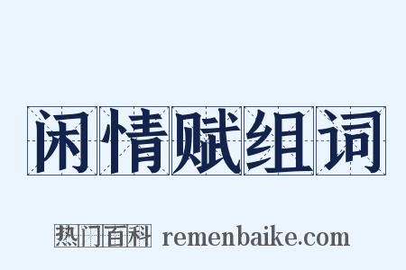 闲情赋组词是什么意思的图片